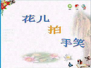 一年级音乐下册第二单元《花儿朵朵》-优秀课件苏少版.ppt（无音频视频）