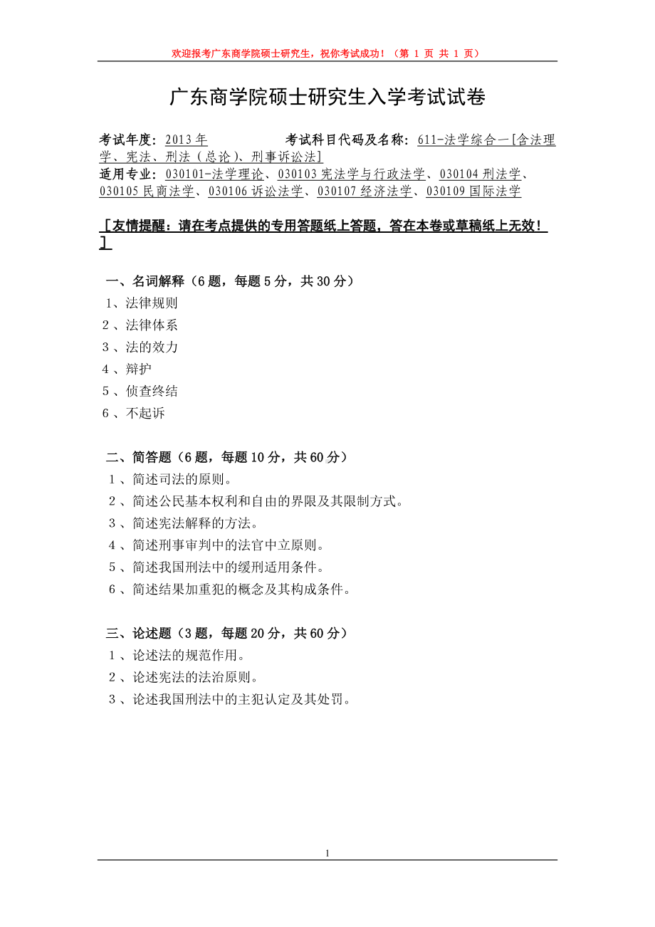 2013年广东财经大学考研专业课试题611法学综合一[含法理学、.doc_第1页