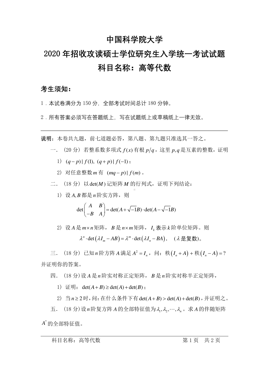 2020年中国科学院大学硕士研究生（考研）入学考试试题高等代数.pdf_第1页