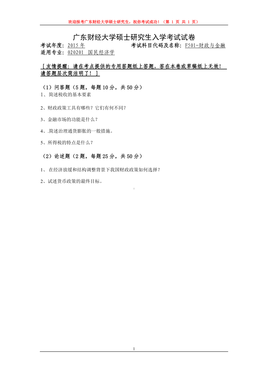 2015年广东财经大学考研专业课试题F501财政与金融.doc_第1页