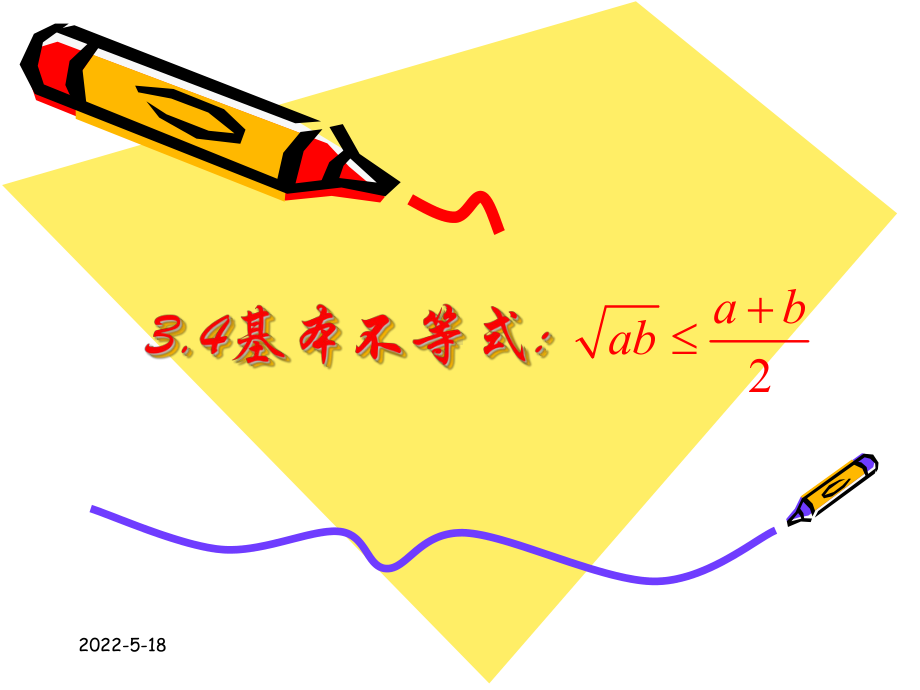 基本不等式优秀课件.pptx_第1页