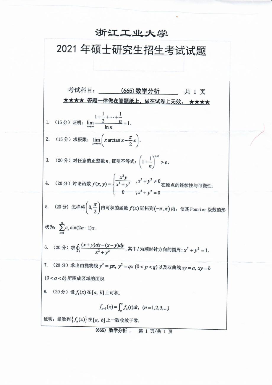 2021年浙江工业大学硕士考研真题665数学分析.pdf_第1页