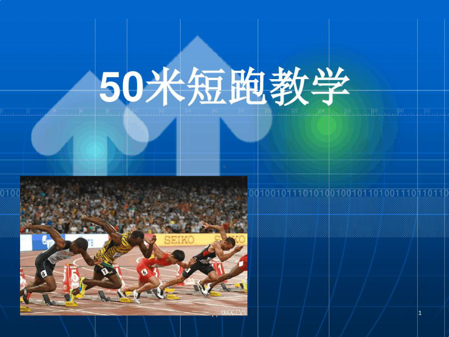 50米短跑教学ppt课件.ppt_第1页