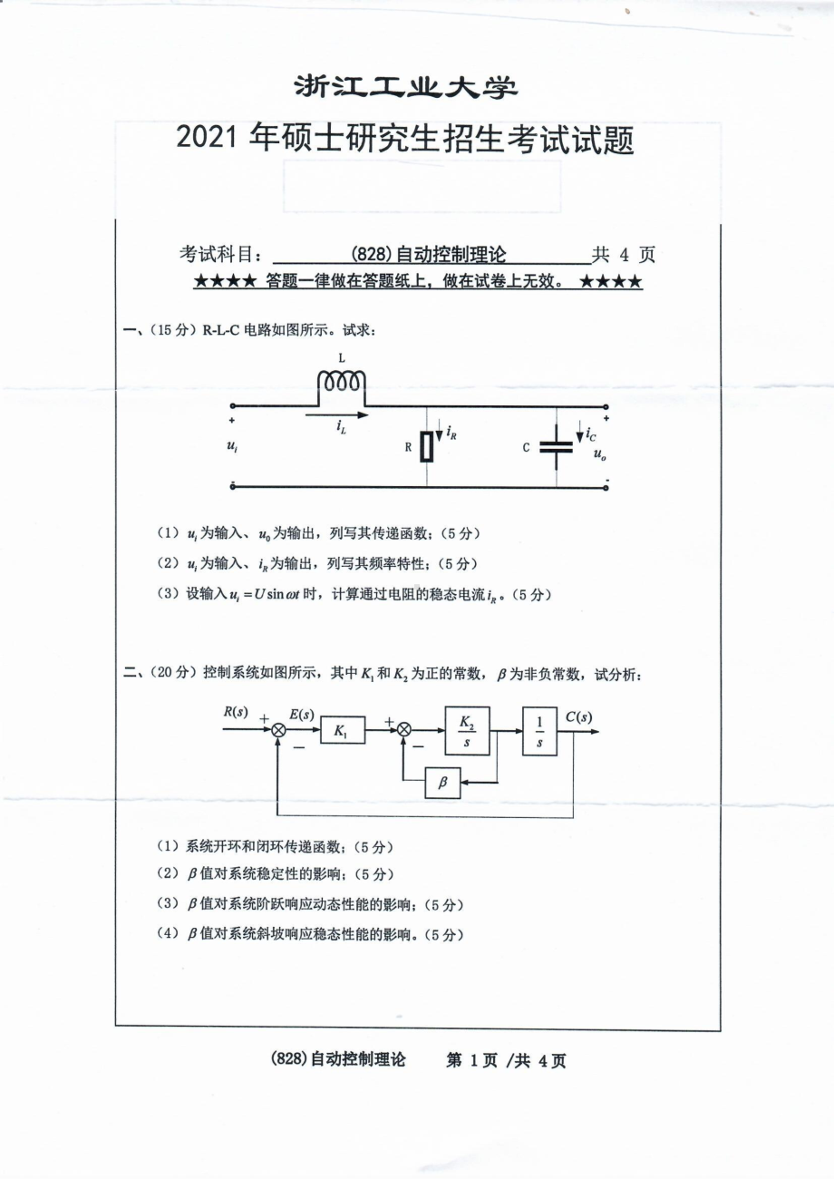 2021年浙江工业大学硕士考研真题828自动控制理论.pdf_第1页