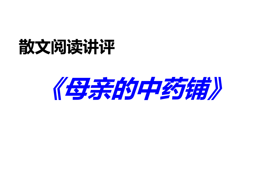 浙江卷《母亲的中药铺》名家讲解课件.ppt_第1页