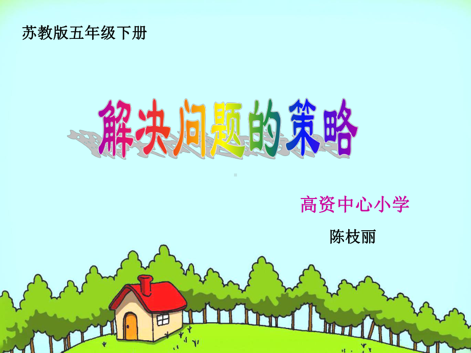 五下《解决问题的策略(倒推)》课件陈枝丽.ppt_第1页