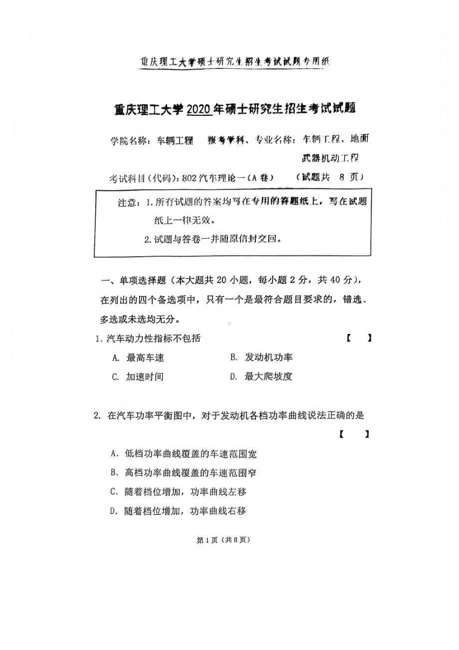 2020年重庆理工大学考研专业课试题802汽车理论一.pdf_第1页