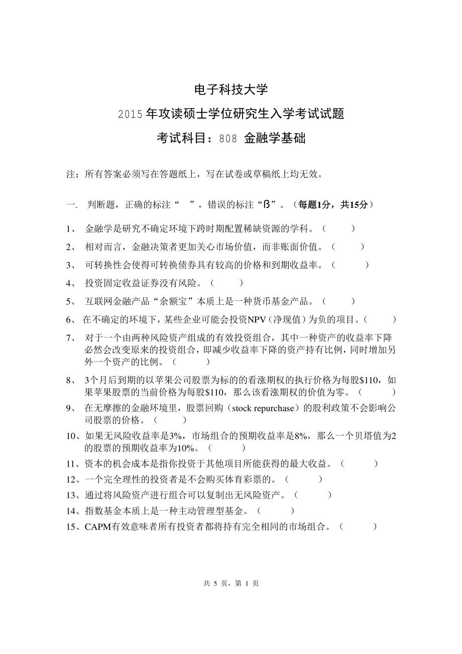 2015年电子科技大学考研专业课试题金融学基础.pdf_第1页