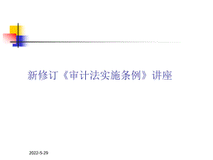 新审计法实施条例讲解课件.ppt