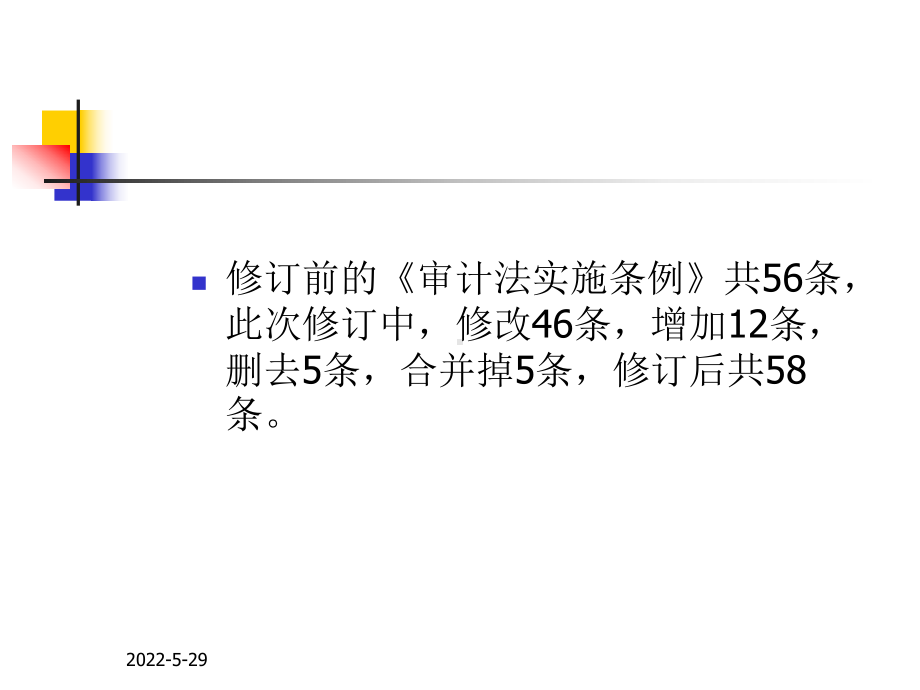 新审计法实施条例讲解课件.ppt_第3页