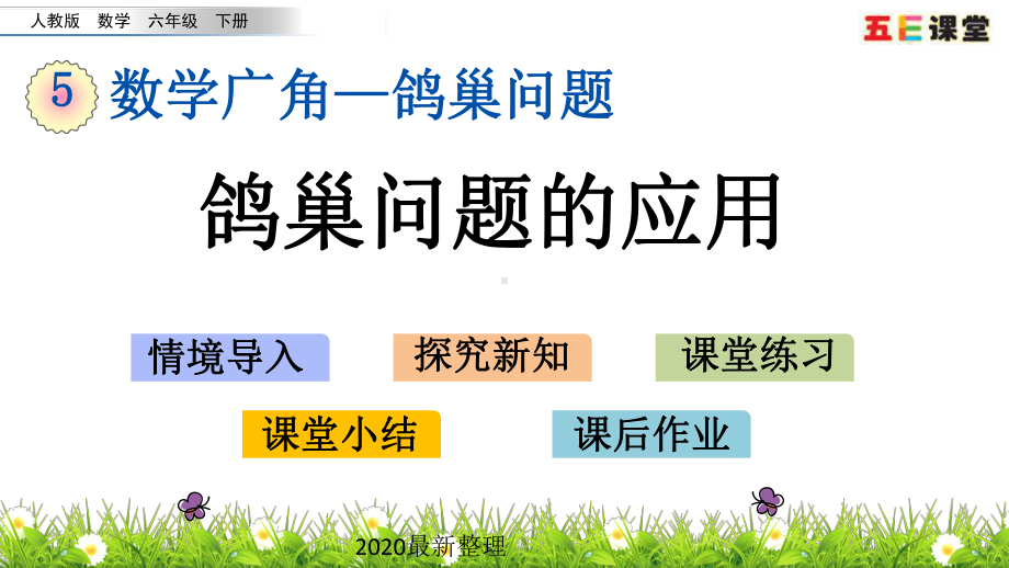 2020春人教版数学六年级下册-5.3-鸽巢问题的应用-优秀课件.pptx_第1页