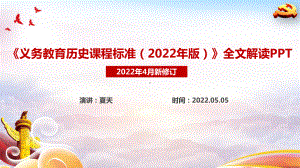 新修订《2022版历史新课标》《义务教育历史课程标准（2022年版）》学习PPT.ppt