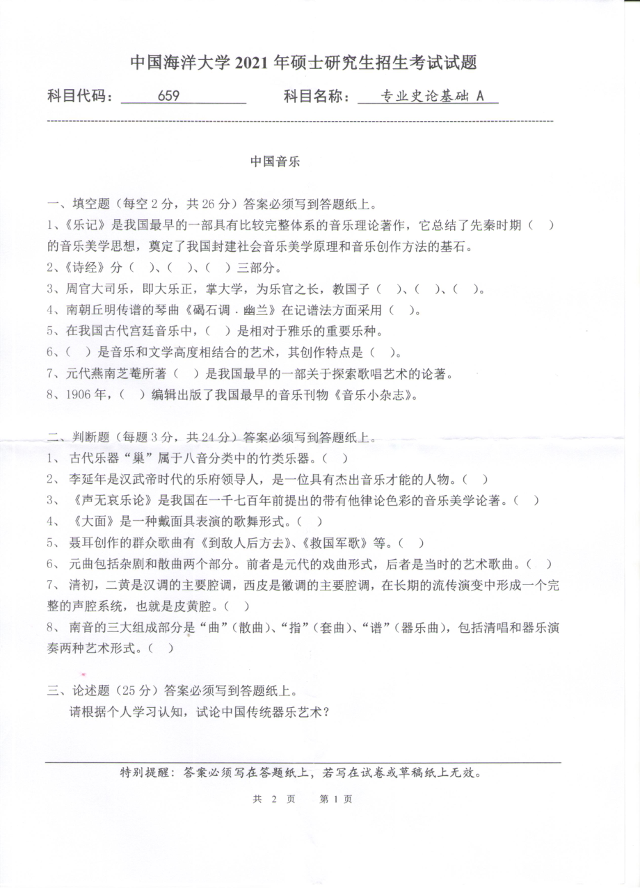 2021年中国海洋大学硕士考研真题659专业史基础.pdf_第1页