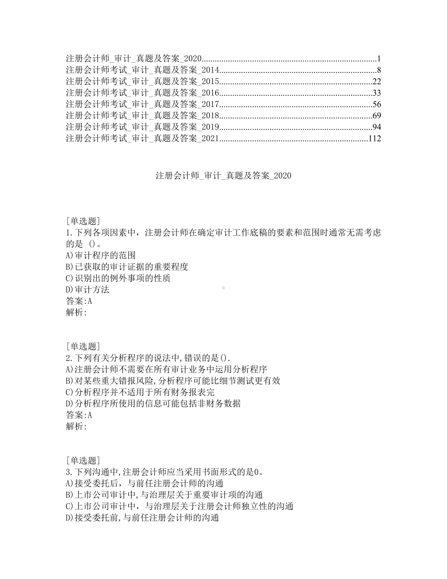 注册会计师考试-审计-真题及答案-2020-2021年.pdf_第1页