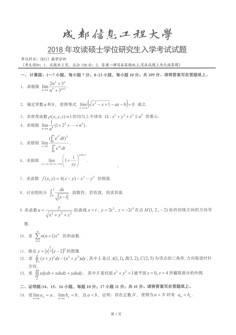 2018年成都信息工程大学考研专业课试题811数学分析.pdf_第1页