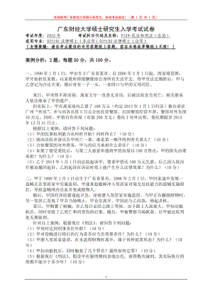 2016年广东财经大学考研专业课试题F529民法和刑法（总论）.doc