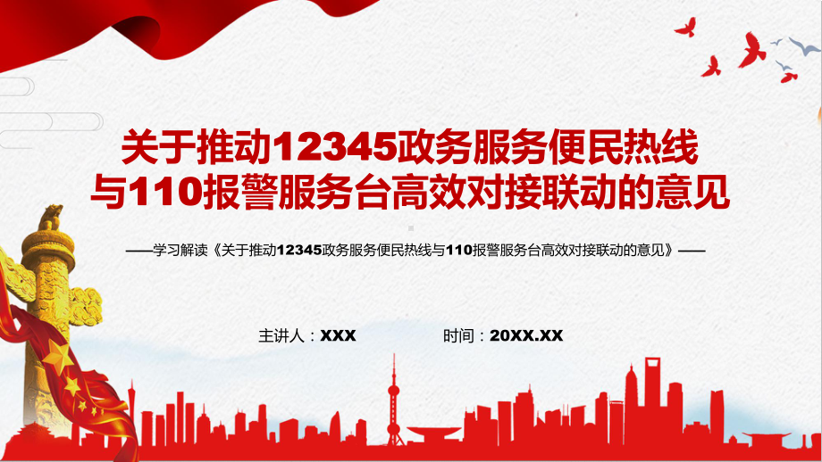 宣传教育2022年《关于推动12345政务服务便民热线与110报警服务台高效对接联动的意见》PPT讲授课件.pptx_第1页