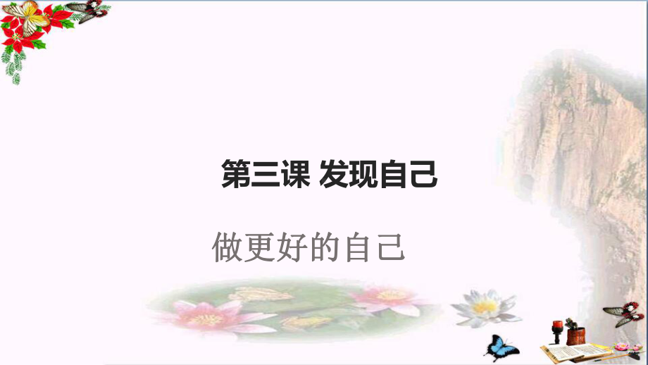 做更好的自己PPT课件18-人教版(20张).ppt_第1页