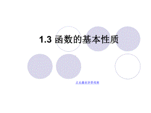 函数的基本性质PPT精品课件.ppt