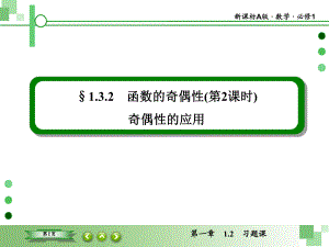 1-3-2-2函数的奇偶性(第2课时)奇偶性的应用课件(人教A版必修1).ppt