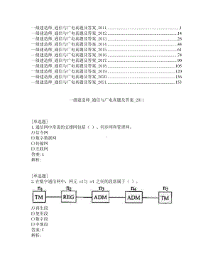 一级建造师考试-通信与广电-真题及答案-2011-2021年.pdf