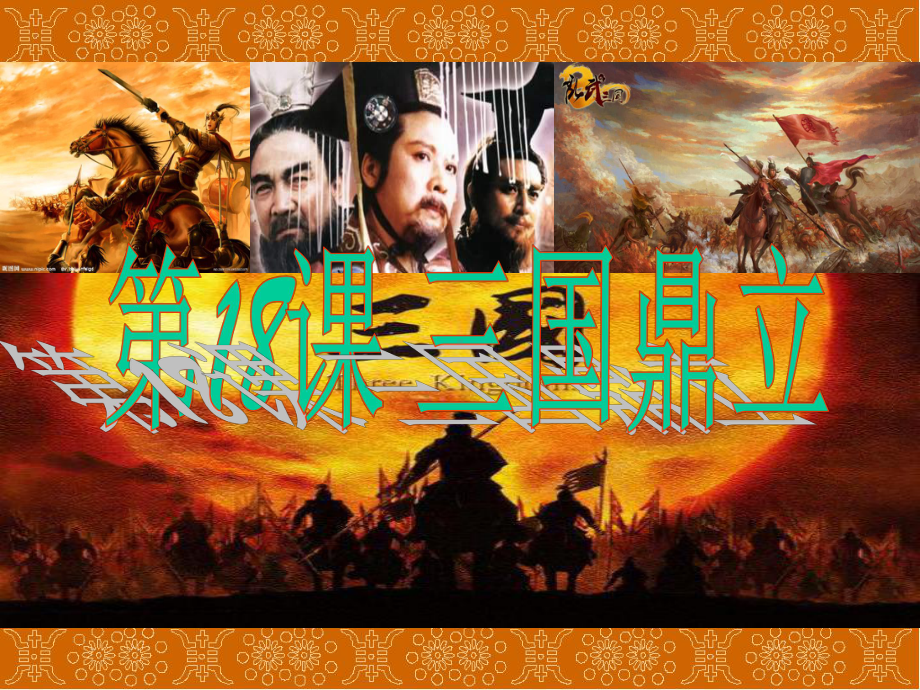 三国鼎立PPT课件36-人教版.ppt_第1页