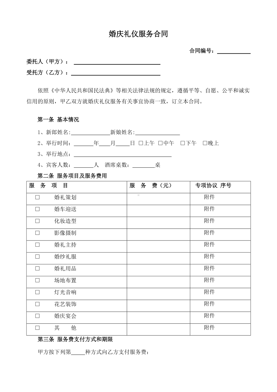 （根据民法典新修订）婚庆礼仪服务合同模板.docx_第2页