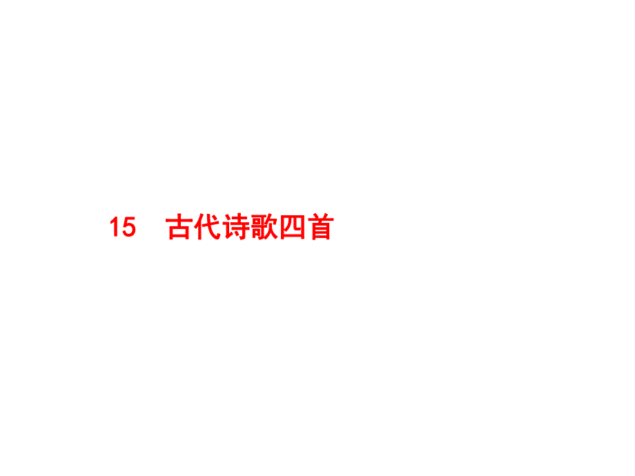 古代诗歌四首PPT课件32(微课件)-人教版-(共19张PPT).ppt_第1页