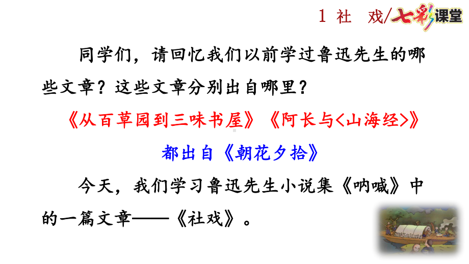 2020春初中语文八年级下册1-社戏-优秀课件.pptx_第1页