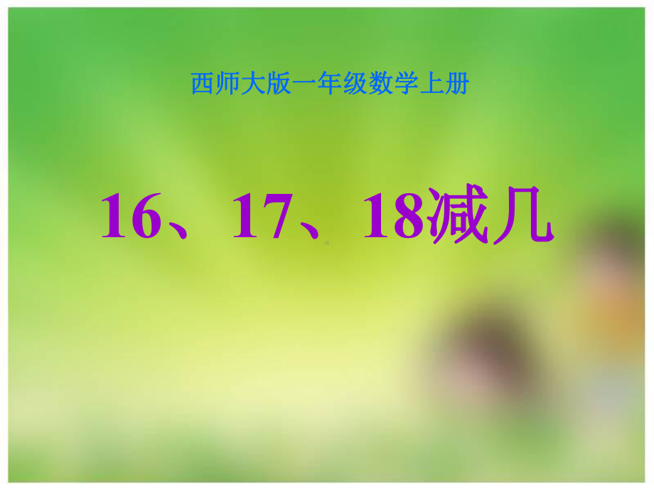 《16、17、18减几》20以内的退位减法PPT精品教学课件.ppt_第1页