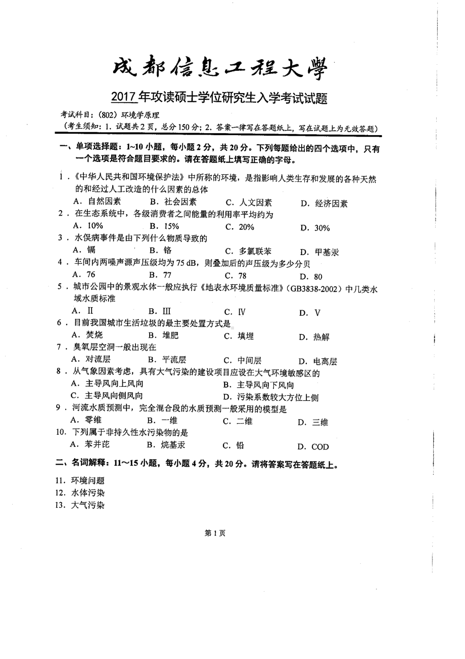 2017年成都信息工程大学考研专业课试题802环境学原理.pdf_第1页