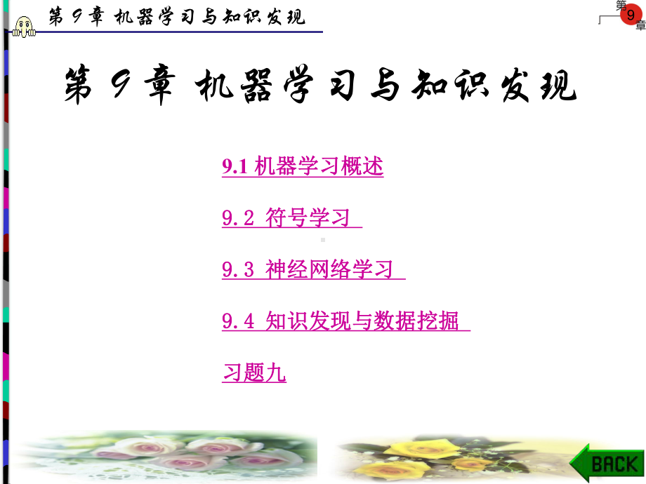 人工智能课件第9章.ppt_第1页