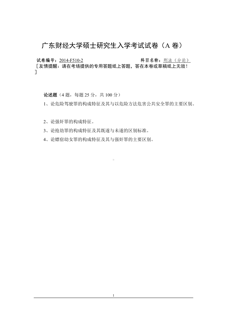 2014年广东财经大学考研专业课试题刑法（分论）.doc_第1页