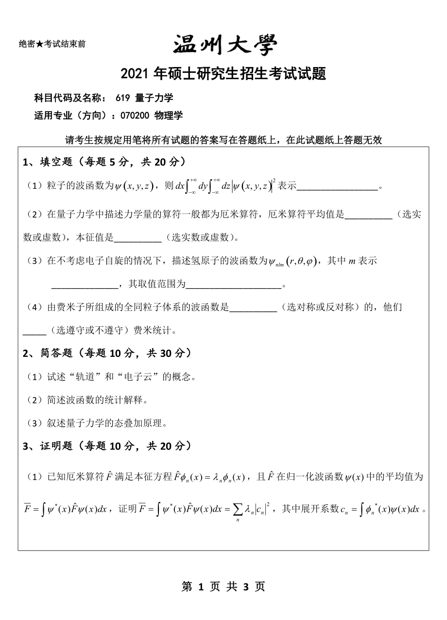 2021年温州大学硕士考研真题619 量子力学.doc_第1页