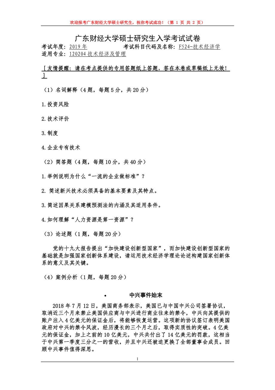 2019年广东财经大学考研专业课试题F524技术经济学.doc_第1页