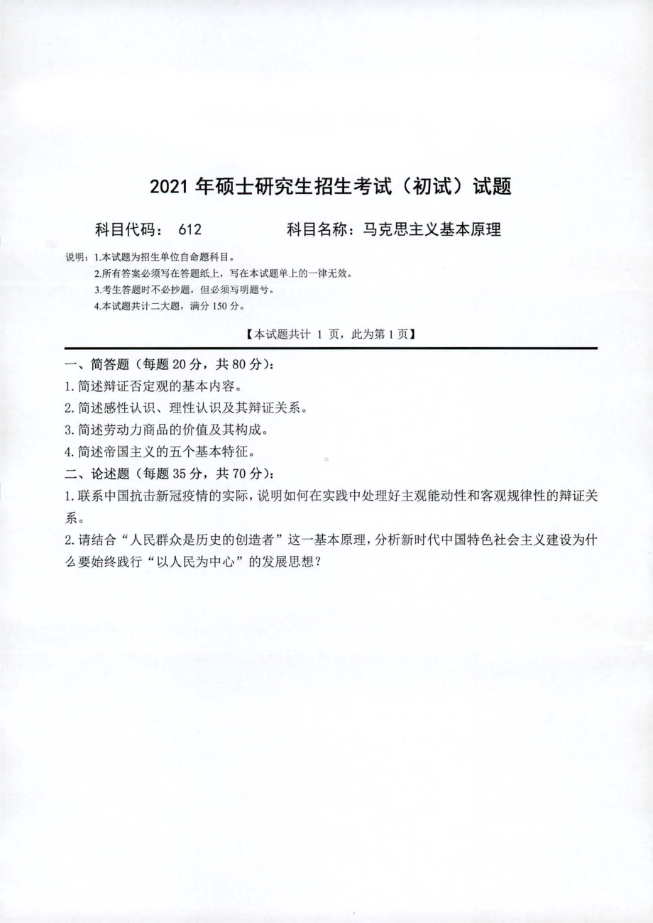 2021年西南科技大学硕士考研真题612马克思主义基本原理.pdf_第1页