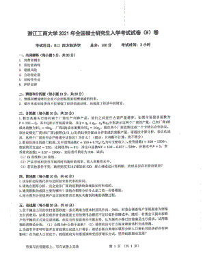 2021年浙江工商大学硕士考研真题811西方经济学.pdf