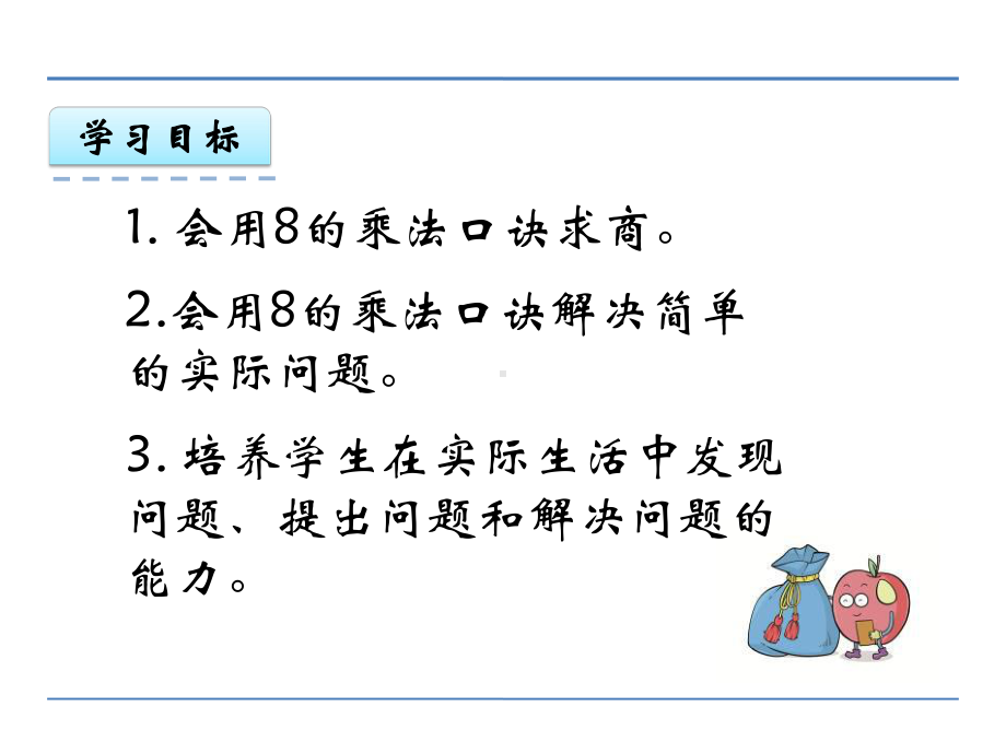 二年级数学上册7.6-用8的乘法口诀求商精选教学PPT课件.ppt_第2页