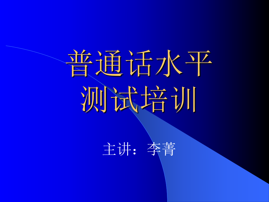 普通话培训课件(同名2429).ppt_第1页