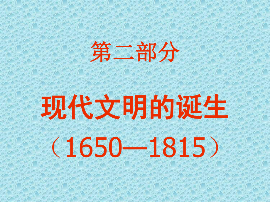 北京大学世界近代史课件-近代史05-现代文明的诞生(1650—1815).ppt_第1页