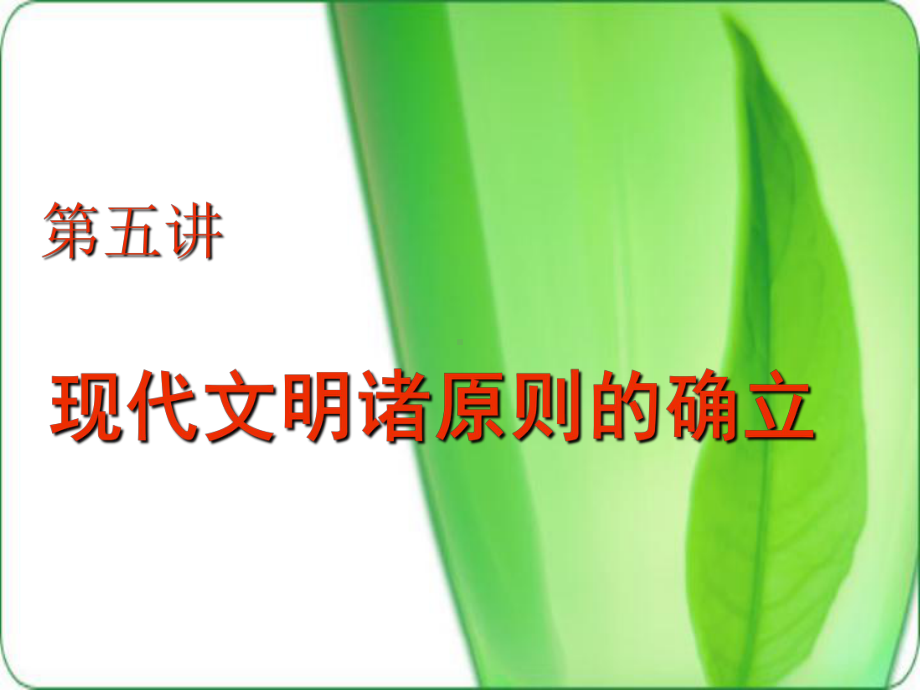 北京大学世界近代史课件-近代史05-现代文明的诞生(1650—1815).ppt_第3页