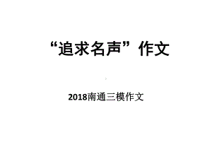 作文追求好名声-PPT课件.ppt