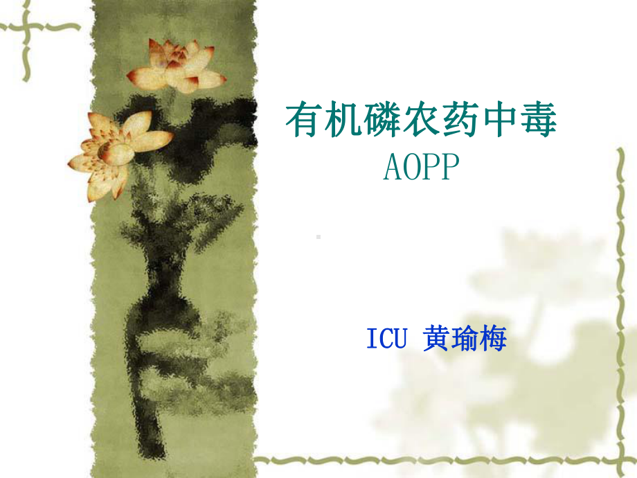 有机磷农药中毒课件.ppt_第1页