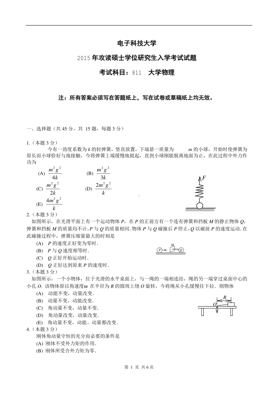 2015年电子科技大学考研专业课试题大学物理.pdf_第1页