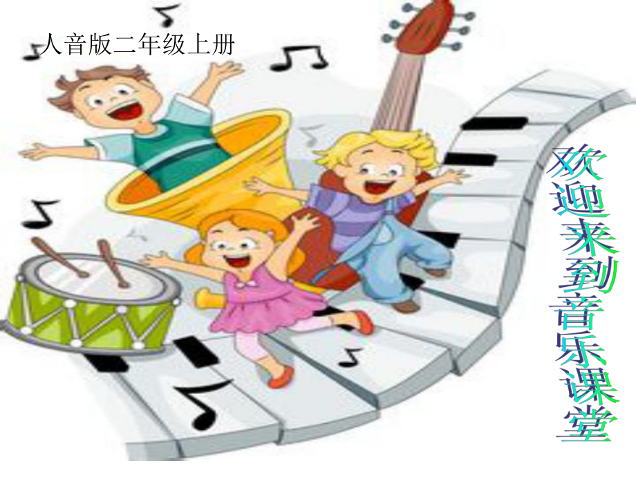 人音版小学音乐-小鸡的一家-课件-(3).ppt（无音视频）_第1页