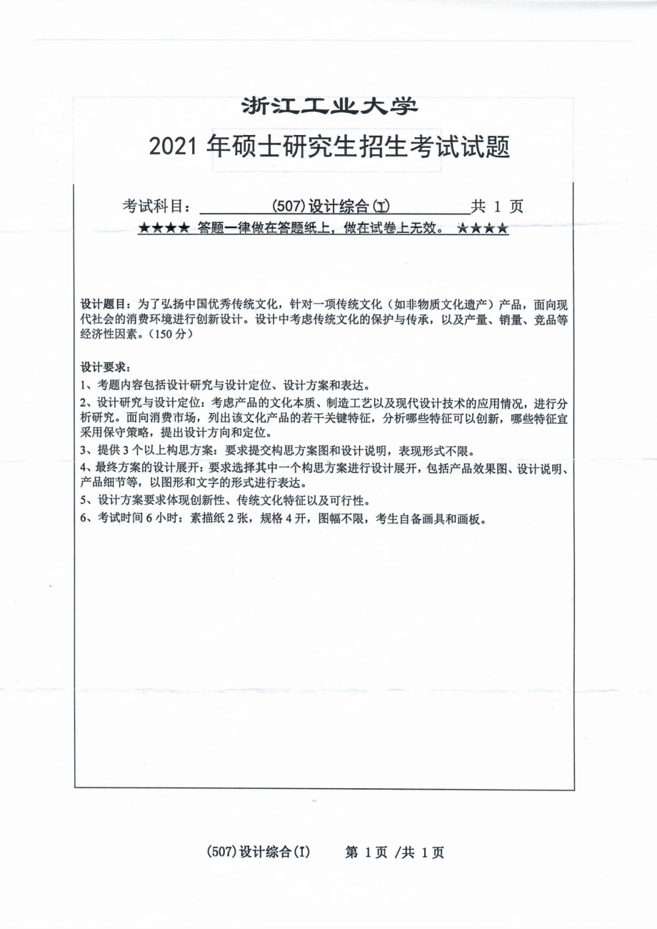 2021年浙江工业大学硕士考研真题507设计综合（I）.pdf_第1页