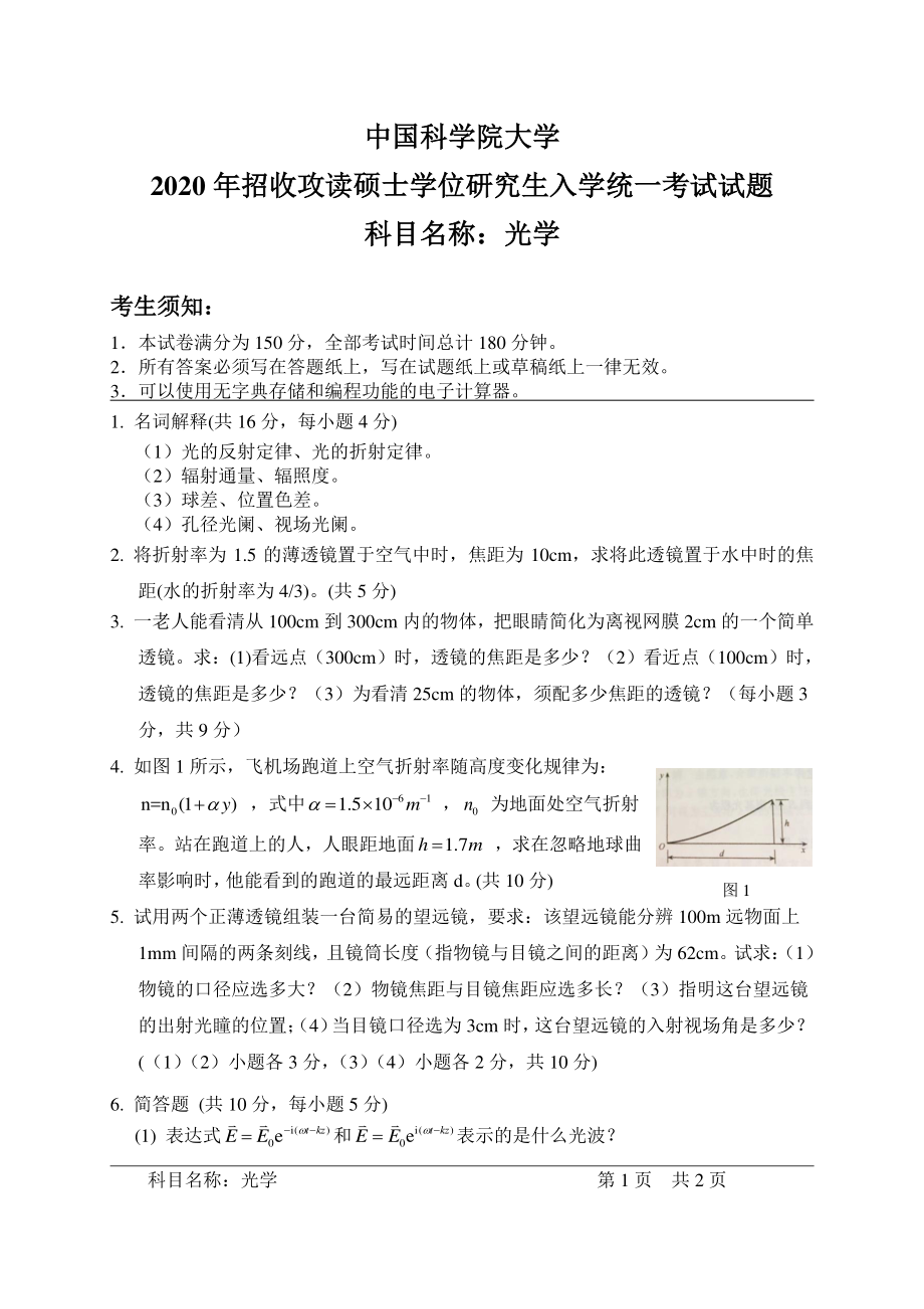 2020年中国科学院大学硕士研究生（考研）入学考试试题光学.pdf_第1页