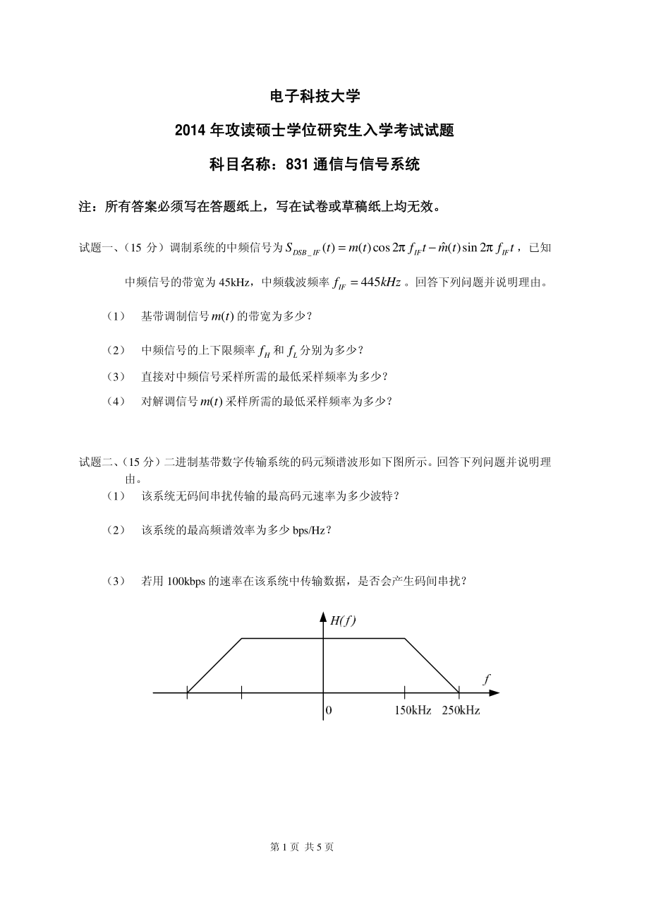 2014年电子科技大学考研专业课试题通信与信号系统.pdf_第1页