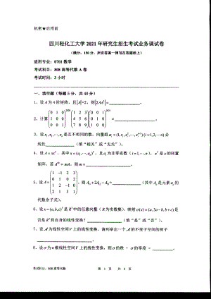 2021年四川轻化工大学硕士考研真题808高等代数.pdf