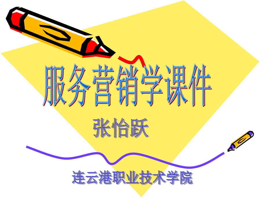 服务营销学课件第10章(张怡跃).ppt_第1页